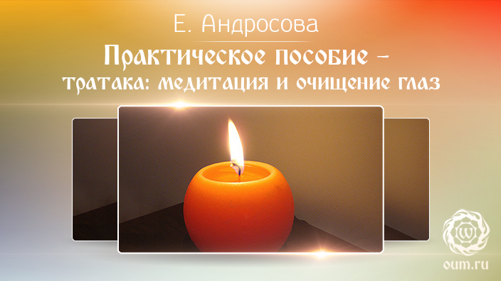 Тратака фото