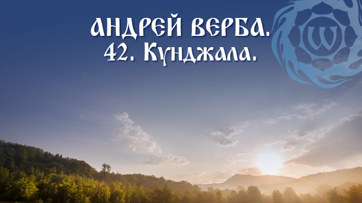 Андрей Верба. Кунджала фото