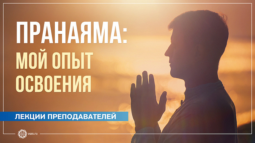 Пранаяма: мой опыт освоения. Антон Чудин фото