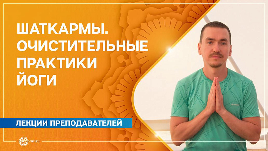 Шаткармы. Очистительные практики йоги. Александр Назаренко фото