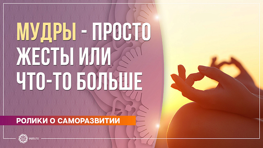 Мудры - просто жесты или что-то больше фото