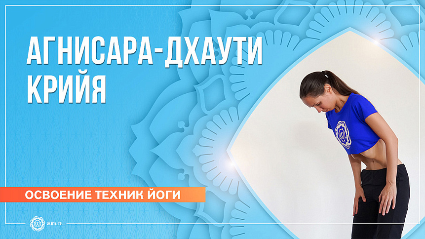 Агнисара-дхаути крий фото