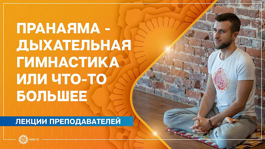 Пранаяма - дыхательная гимнастика или что-то большее. Станислав Беловидов фото