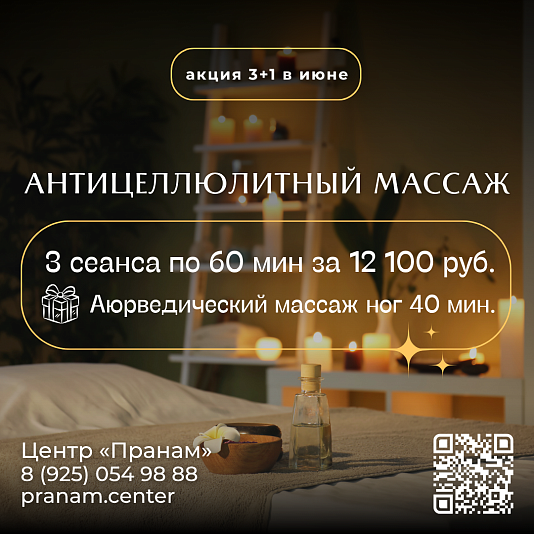 Акция 3+1 в июне