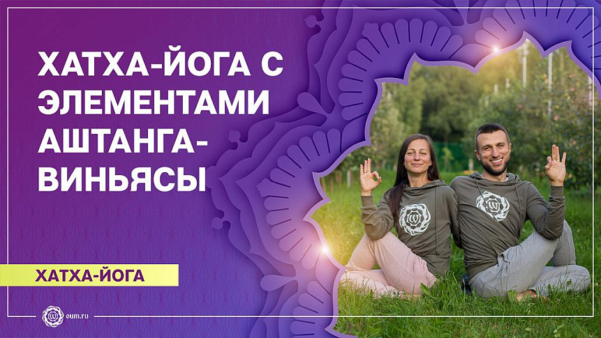 Хатха-йога с элементами Аштанга-Виньясы. Станислав и Ольга Беловидовы фото