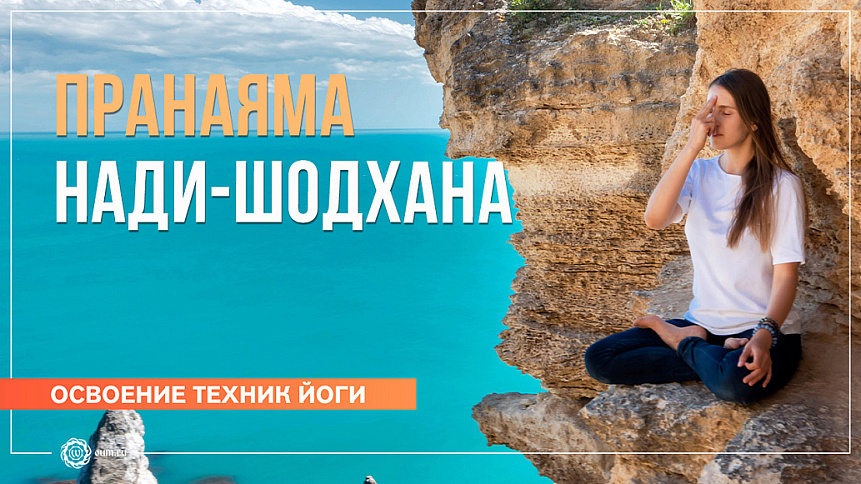 Пранаяма Нади-шодхана. Практика на 7 минут. Валентина Ульянкина фото