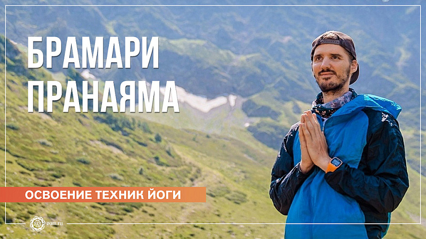 Брамари пранаяма. Антон Клейман